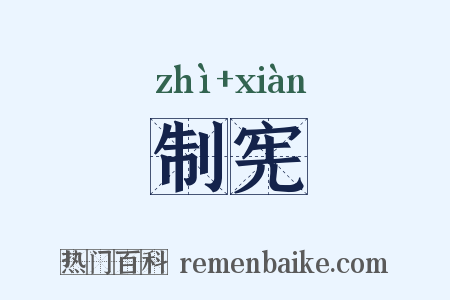 制宪是什么意思的图片